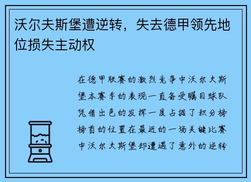 沃尔夫斯堡遭逆转，失去德甲领先地位损失主动权