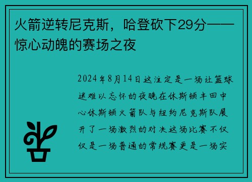 火箭逆转尼克斯，哈登砍下29分——惊心动魄的赛场之夜