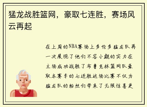 猛龙战胜篮网，豪取七连胜，赛场风云再起