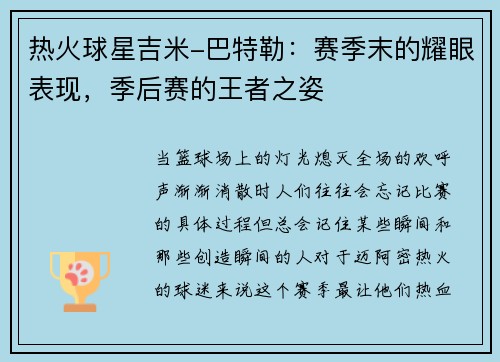 热火球星吉米-巴特勒：赛季末的耀眼表现，季后赛的王者之姿