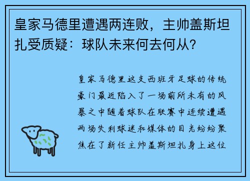 皇家马德里遭遇两连败，主帅盖斯坦扎受质疑：球队未来何去何从？