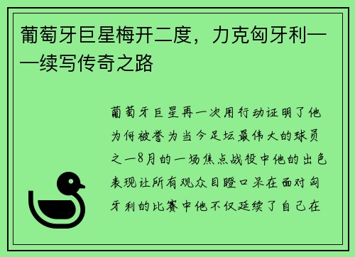 葡萄牙巨星梅开二度，力克匈牙利——续写传奇之路