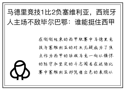 马德里竞技1比2负塞维利亚，西班牙人主场不敌毕尔巴鄂：谁能挺住西甲的挑战？