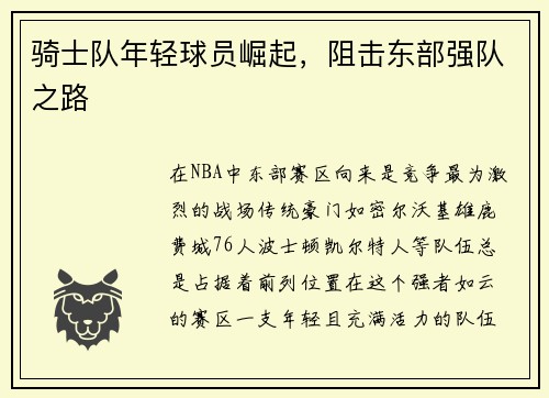 骑士队年轻球员崛起，阻击东部强队之路