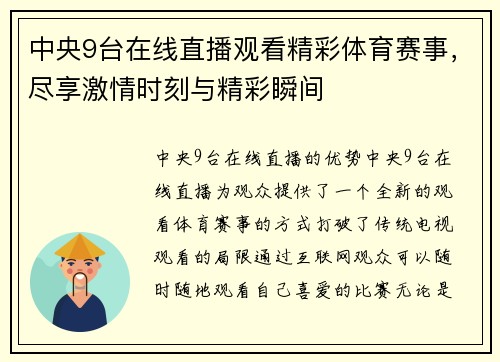 中央9台在线直播观看精彩体育赛事，尽享激情时刻与精彩瞬间