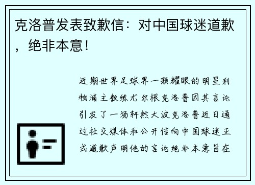 克洛普发表致歉信：对中国球迷道歉，绝非本意！