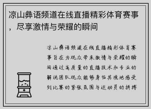 凉山彝语频道在线直播精彩体育赛事，尽享激情与荣耀的瞬间
