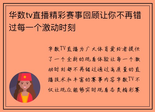 华数tv直播精彩赛事回顾让你不再错过每一个激动时刻