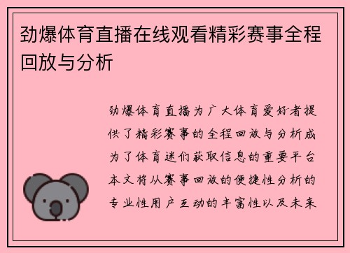 劲爆体育直播在线观看精彩赛事全程回放与分析