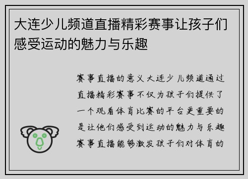 大连少儿频道直播精彩赛事让孩子们感受运动的魅力与乐趣