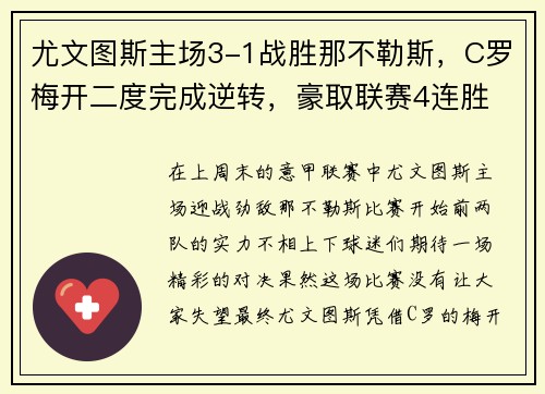 尤文图斯主场3-1战胜那不勒斯，C罗梅开二度完成逆转，豪取联赛4连胜