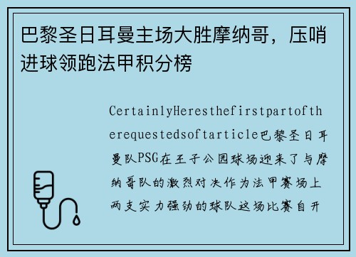 巴黎圣日耳曼主场大胜摩纳哥，压哨进球领跑法甲积分榜