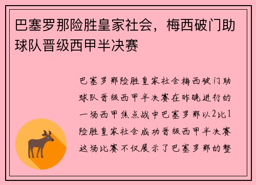 巴塞罗那险胜皇家社会，梅西破门助球队晋级西甲半决赛