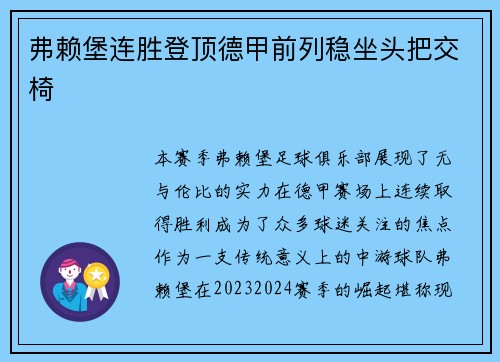 弗赖堡连胜登顶德甲前列稳坐头把交椅