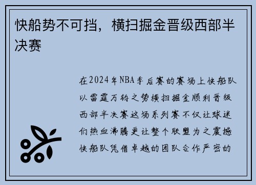 快船势不可挡，横扫掘金晋级西部半决赛
