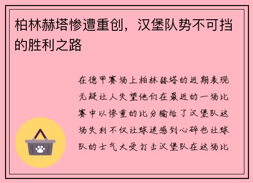 柏林赫塔惨遭重创，汉堡队势不可挡的胜利之路