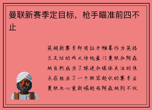 曼联新赛季定目标，枪手瞄准前四不止
