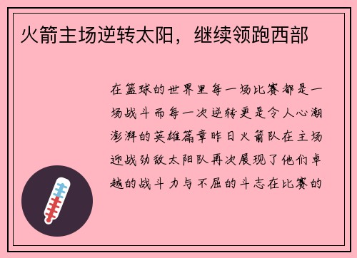 火箭主场逆转太阳，继续领跑西部