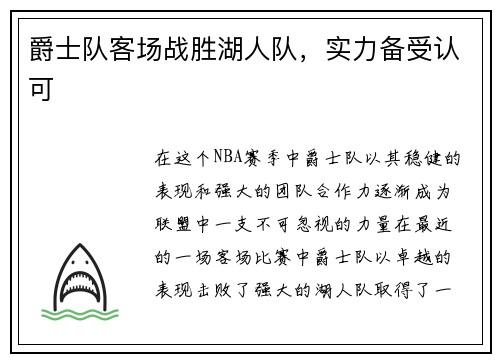 爵士队客场战胜湖人队，实力备受认可