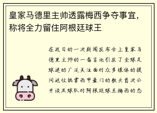 皇家马德里主帅透露梅西争夺事宜，称将全力留住阿根廷球王