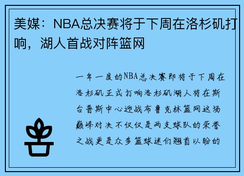 美媒：NBA总决赛将于下周在洛杉矶打响，湖人首战对阵篮网
