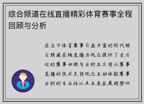 综合频道在线直播精彩体育赛事全程回顾与分析