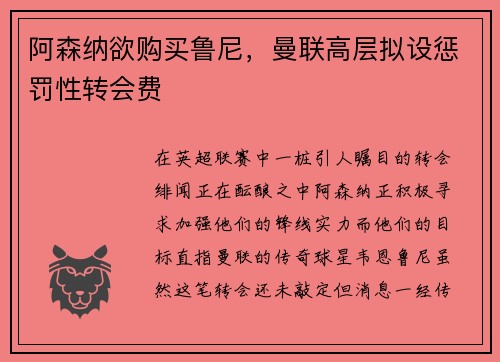 阿森纳欲购买鲁尼，曼联高层拟设惩罚性转会费