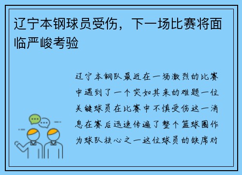 辽宁本钢球员受伤，下一场比赛将面临严峻考验
