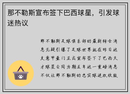 那不勒斯宣布签下巴西球星，引发球迷热议