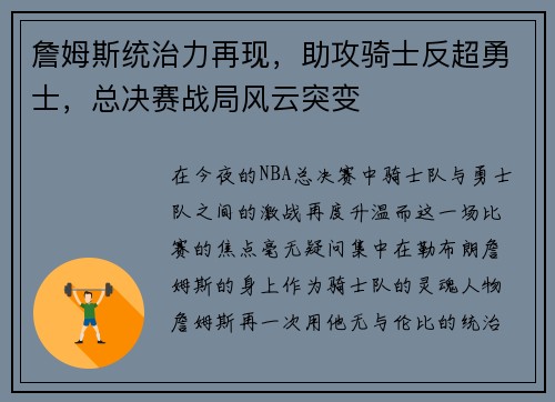 詹姆斯统治力再现，助攻骑士反超勇士，总决赛战局风云突变