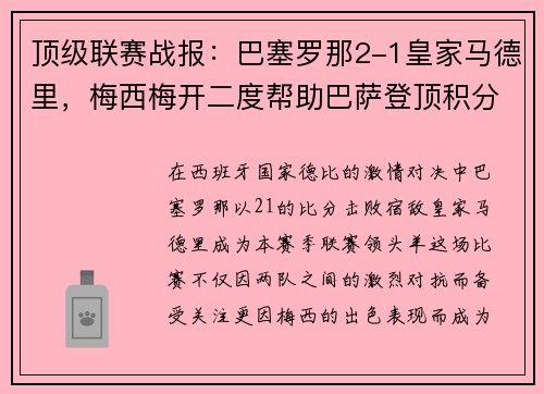 顶级联赛战报：巴塞罗那2-1皇家马德里，梅西梅开二度帮助巴萨登顶积分榜
