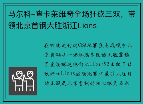 马尔科-查卡莱维奇全场狂砍三双，带领北京首钢大胜浙江Lions