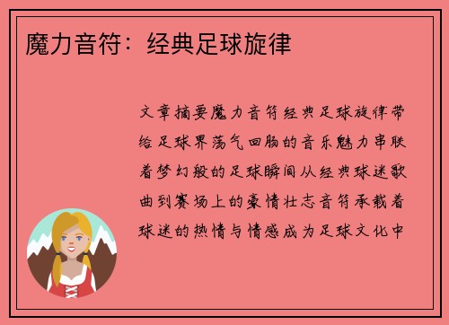魔力音符：经典足球旋律