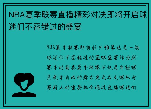 NBA夏季联赛直播精彩对决即将开启球迷们不容错过的盛宴