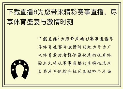 下载直播8为您带来精彩赛事直播，尽享体育盛宴与激情时刻
