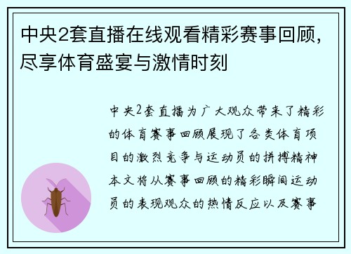 中央2套直播在线观看精彩赛事回顾，尽享体育盛宴与激情时刻