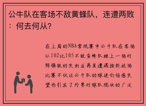 公牛队在客场不敌黄蜂队，连遭两败：何去何从？