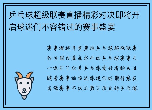 乒乓球超级联赛直播精彩对决即将开启球迷们不容错过的赛事盛宴
