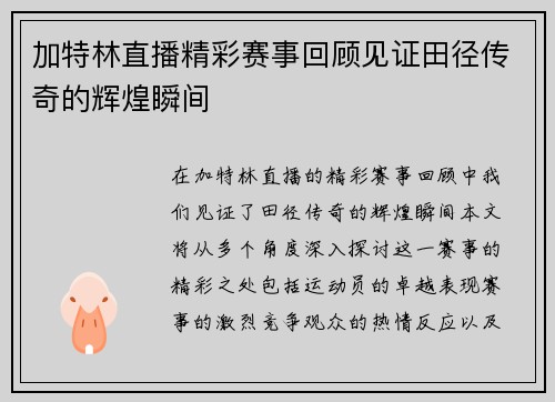 加特林直播精彩赛事回顾见证田径传奇的辉煌瞬间