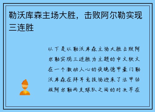勒沃库森主场大胜，击败阿尔勒实现三连胜
