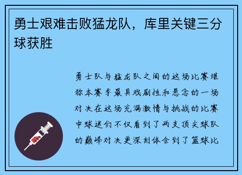 勇士艰难击败猛龙队，库里关键三分球获胜