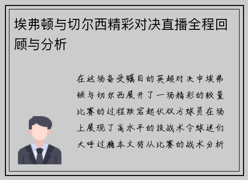 埃弗顿与切尔西精彩对决直播全程回顾与分析