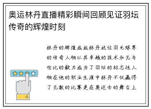 奥运林丹直播精彩瞬间回顾见证羽坛传奇的辉煌时刻