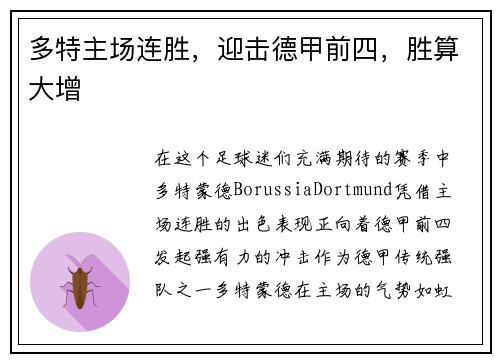 多特主场连胜，迎击德甲前四，胜算大增