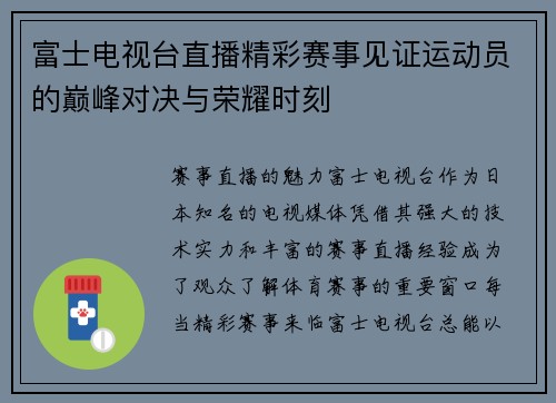 富士电视台直播精彩赛事见证运动员的巅峰对决与荣耀时刻