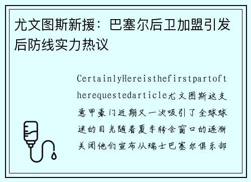 尤文图斯新援：巴塞尔后卫加盟引发后防线实力热议