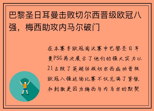 巴黎圣日耳曼击败切尔西晋级欧冠八强，梅西助攻内马尔破门