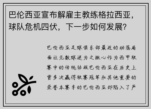 巴伦西亚宣布解雇主教练格拉西亚，球队危机四伏，下一步如何发展？