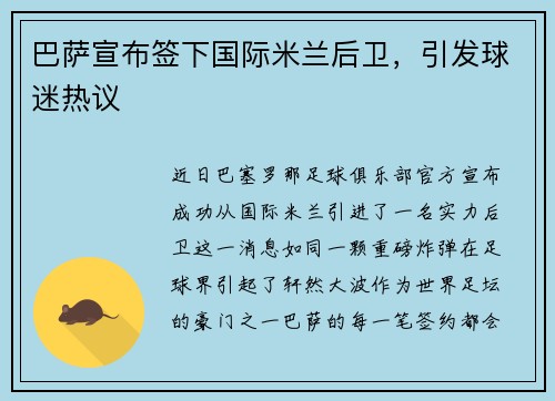 巴萨宣布签下国际米兰后卫，引发球迷热议