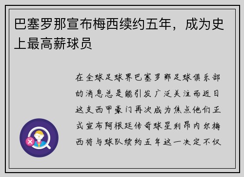 巴塞罗那宣布梅西续约五年，成为史上最高薪球员